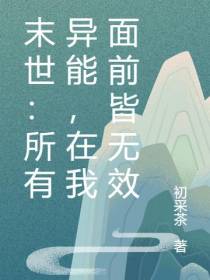 末世：所有异能,在我面前皆无效