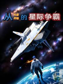 从大萌开始的星际争霸