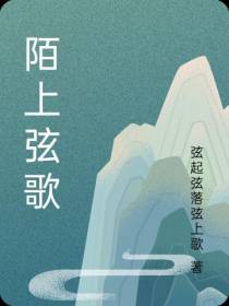 陌上弦歌