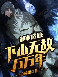 都市修仙：下山无敌万万年肖尘