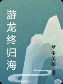 游龙终归海