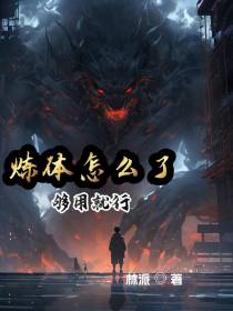 炼体怎么了够用就行