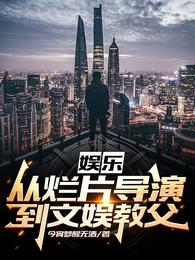 娱乐：从烂片导演到文娱教父沈清