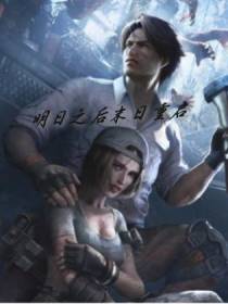 明日之后之末日重启