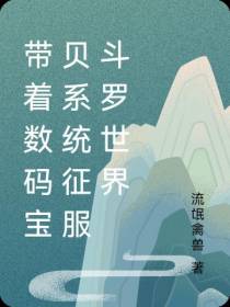 带着数码宝贝系统征服斗罗世界