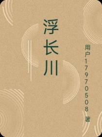 浮长川