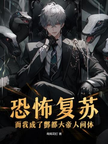 恐怖复苏,而我成了酆都大帝人间体