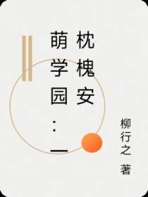 萌学园：一枕槐安