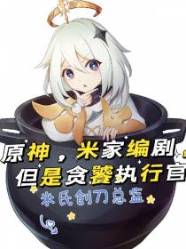 原神,米家编剧,但是贪饕执行官