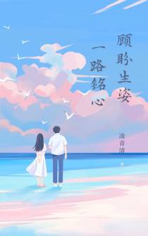顾盼生姿,一路铭心