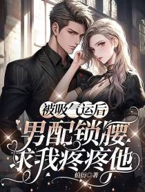 被吸气运后,男配锁腰求我疼疼他