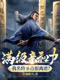 满级亲和力,我名将多点很离谱？