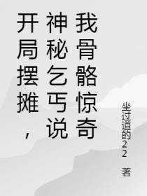 开局摆摊,神秘乞丐说我骨骼惊奇