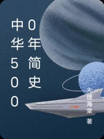 华夏5000年简史