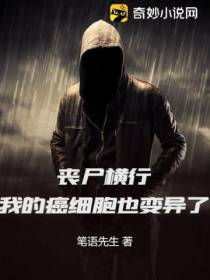 丧尸横行,我的癌细胞也变异了