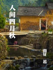 人间四月秋
