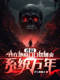 开局我在地府门口摆摊卖系统万年
