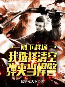 刚下战场,我选择清空弹夹当悍警