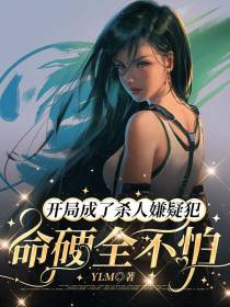 开局成了杀人嫌疑犯：命硬全不怕