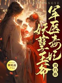 军医毒妃,妖孽王爷别挡路