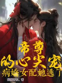 帝尊的心尖宠,病娇女配她逃了