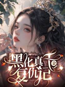 黑化真千金复仇记