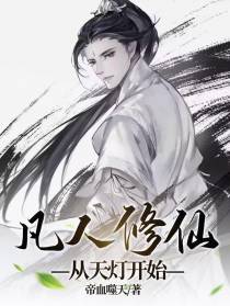 凡人修仙,从天灯开始