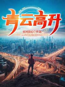 青云高升