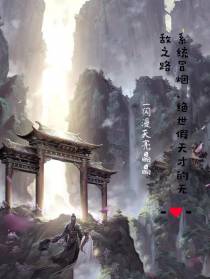系统冒烟,绝世假天才的无敌之路