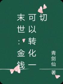 末世：金钱可以转化一切