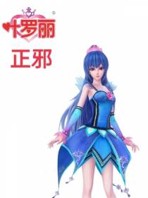 叶罗丽,正邪
