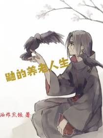 鼬的养老人生