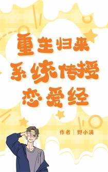重生归来,系统传授恋爱经