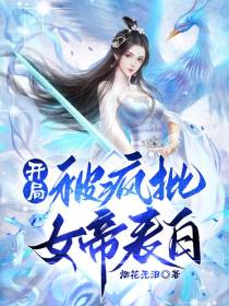 开局被疯批女帝表白！