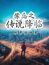 禁忌之传说降临