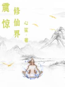 震惊修仙界