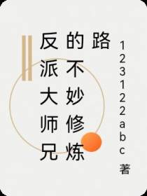 反派大师兄的不妙修炼路