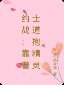 约战：靠着士道抱精灵
