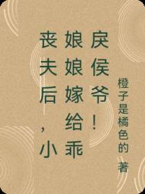 丧夫后,小娘娘嫁给乖戾侯爷！