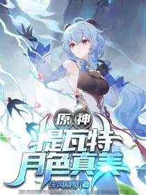 原神：提瓦特月色真美