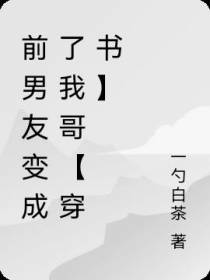 前男友变成了我哥【穿书】