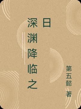 深渊降临之日