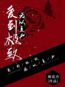 爱到极致,无以复加