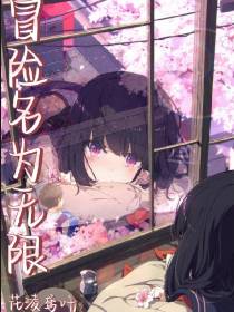 冒险名为无限