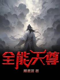 全能天尊2