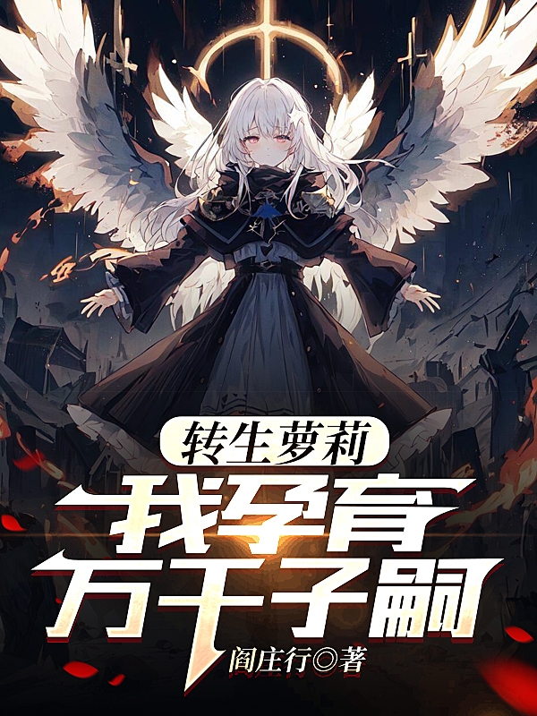 转生萝莉,我孕育万千子嗣