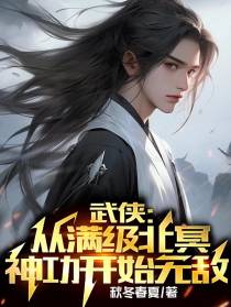武侠：从满级北冥神功开始无敌