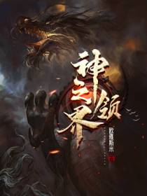神之领界