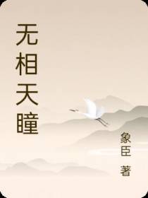 无相天瞳