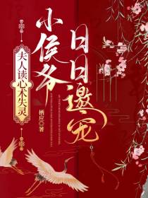 夫人读心术失灵,小侯爷日日邀宠